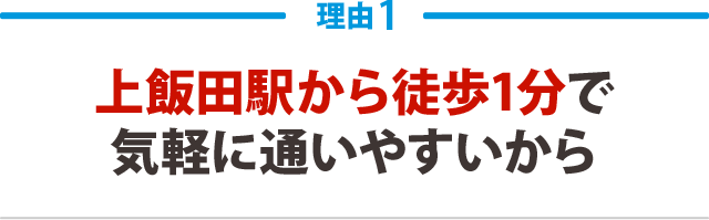 上飯田駅から徒歩1分で気軽に通いやすいから