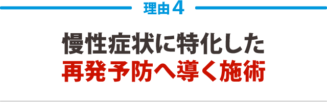 慢性症状に特化した再発予防へ導く施術
