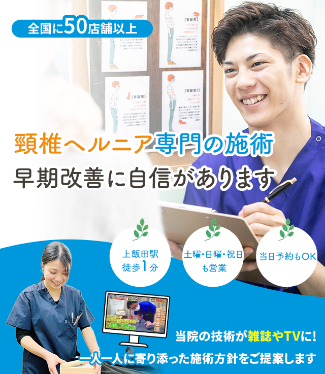 頚椎ヘルニア専門の施術 早期改善に自信があります