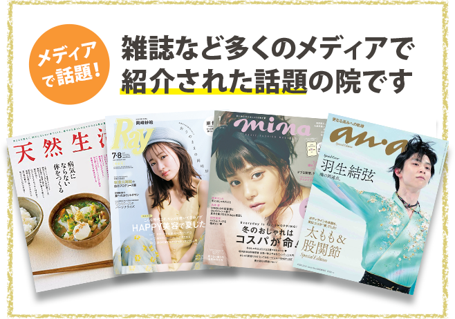 メディアで話題！雑誌など多くのメディアで紹介された話題の院です