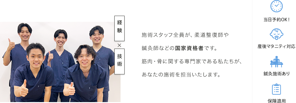 施術スタッフ全員が、柔道整復師や鍼灸師などの国家資格者です